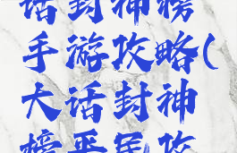 应用宝大话封神榜手游攻略(大话封神榜平民攻略)