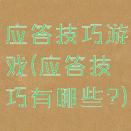 应答技巧游戏(应答技巧有哪些?)