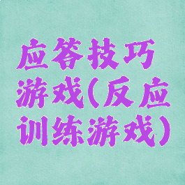 应答技巧游戏(反应训练游戏)