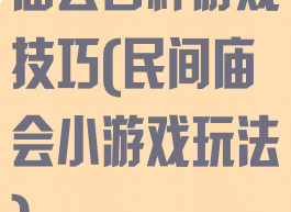 庙会各种游戏技巧(民间庙会小游戏玩法)