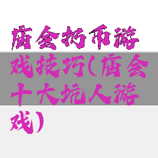 庙会扔币游戏技巧(庙会十大坑人游戏)