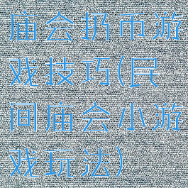 庙会扔币游戏技巧(民间庙会小游戏玩法)