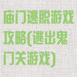 庙门逃脱游戏攻略(逃出鬼门关游戏)