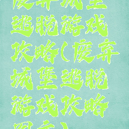 废弃城堡逃脱游戏攻略(废弃城堡逃脱游戏攻略图文)