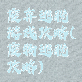 废弃逃脱游戏攻略(废物逃脱攻略)