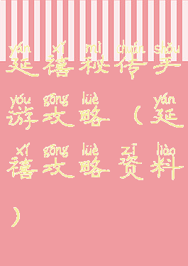 延禧秘传手游攻略(延禧攻略资料)
