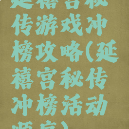 延禧宫秘传游戏冲榜攻略(延禧宫秘传冲榜活动顺序)