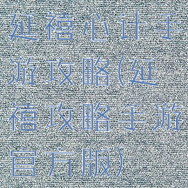 延禧心计手游攻略(延禧攻略手游官方版)