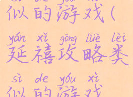 延禧攻略类似的游戏(延禧攻略类似的游戏推荐)