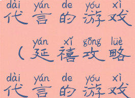 延禧攻略代言的游戏(延禧攻略代言的游戏有哪些)