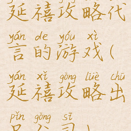 延禧攻略代言的游戏(延禧攻略出品公司)