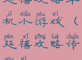 延禧攻略单机小游戏(延禧攻略传游戏)