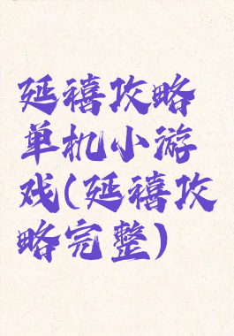 延禧攻略单机小游戏(延禧攻略完整)