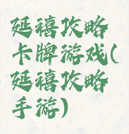 延禧攻略卡牌游戏(延禧攻略手游)