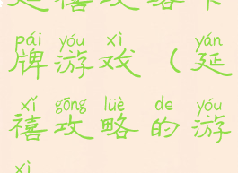 延禧攻略卡牌游戏(延禧攻略的游戏)
