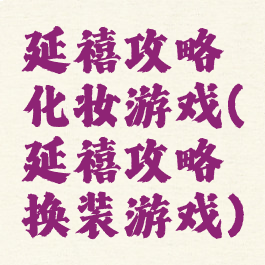 延禧攻略化妆游戏(延禧攻略换装游戏)