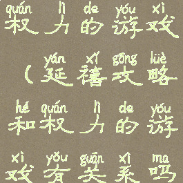 延禧攻略和权力的游戏(延禧攻略和权力的游戏有关系吗)