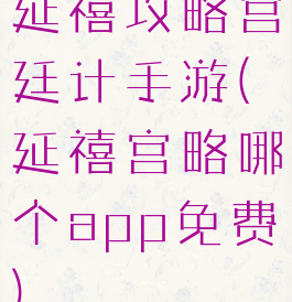 延禧攻略宫廷计手游(延禧宫略哪个app免费)