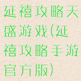 延禧攻略天盛游戏(延禧攻略手游官方版)