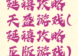 延禧攻略天盛游戏(延禧攻略正版游戏)