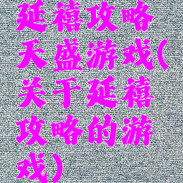延禧攻略天盛游戏(关于延禧攻略的游戏)