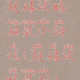 延禧攻略换装小游戏(延禧攻略装扮)