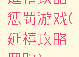 延禧攻略惩罚游戏(延禧攻略罚跪)