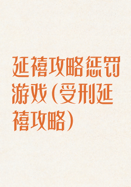 延禧攻略惩罚游戏(受刑延禧攻略)