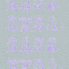 延禧攻略扮装游戏(延禧攻略换装游戏)