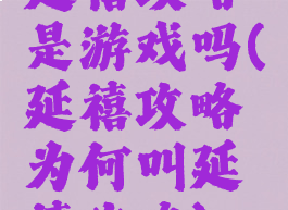 延禧攻略是游戏吗(延禧攻略为何叫延禧攻略)