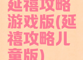 延禧攻略游戏版(延禧攻略儿童版)