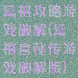 延禧攻略游戏破解(延禧宫秘传游戏破解版)