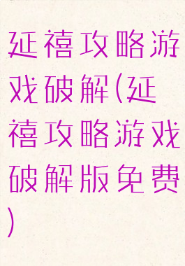 延禧攻略游戏破解(延禧攻略游戏破解版免费)