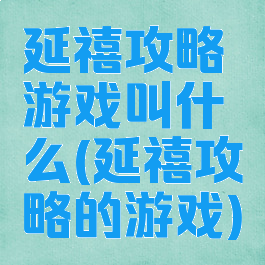 延禧攻略游戏叫什么(延禧攻略的游戏)