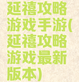 延禧攻略游戏手游(延禧攻略游戏最新版本)