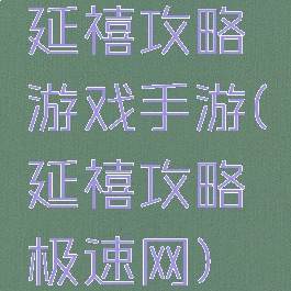 延禧攻略游戏手游(延禧攻略极速网)