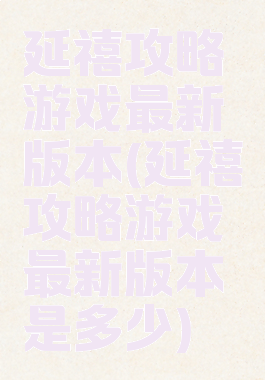 延禧攻略游戏最新版本(延禧攻略游戏最新版本是多少)