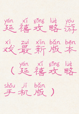 延禧攻略游戏最新版本(延禧攻略手机版)