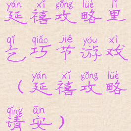 延禧攻略里乞巧节游戏(延禧攻略请安)