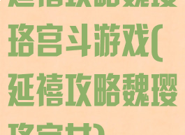 延禧攻略魏璎珞宫斗游戏(延禧攻略魏璎珞宫女)