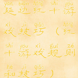 延边红十游戏技巧(红十游戏规则和技巧)
