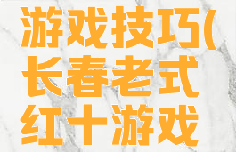 延边红十游戏技巧(长春老式红十游戏玩法)
