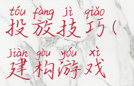 建构游戏中材料的投放技巧(建构游戏材料投放的指导策略)