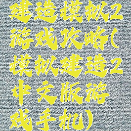 建造模拟2游戏攻略(模拟建造2中文版游戏手机)