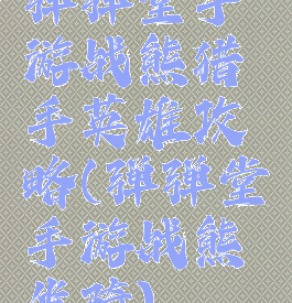 弹弹堂手游战熊猎手英雄攻略(弹弹堂手游战熊坐骑)