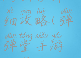 弹弹堂手游新手详细攻略(弹弹堂手游新手攻略2021)