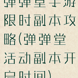 弹弹堂手游限时副本攻略(弹弹堂活动副本开启时间)