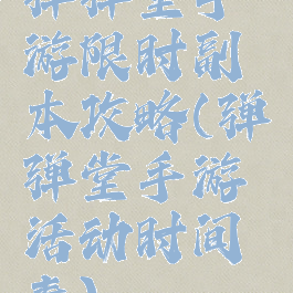 弹弹堂手游限时副本攻略(弹弹堂手游活动时间表)