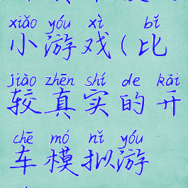 开真车技巧小游戏(比较真实的开车模拟游戏)