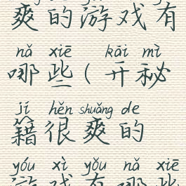 开秘籍很爽的游戏有哪些(开秘籍很爽的游戏有哪些)